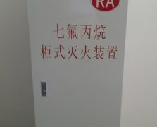 柜式七氟丙烷氣體滅火系統
